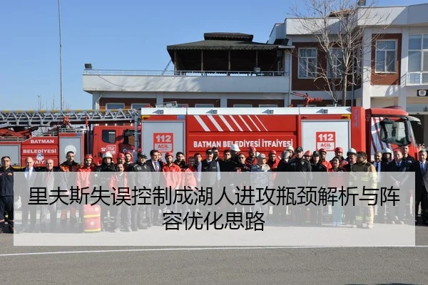 里夫斯失误控制成湖人进攻瓶颈解析与阵容优化思路